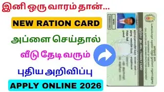 ration card new update tamilnadu 2026 | new ration card apply | Tricky world