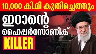 ഇറാന്റെ ഹൈപ്പര്&zwj;സോണിക് കില്ലര്&zwj; റെഡി | Israel | Iran | Hezbollah | Netanyahu | Saudi