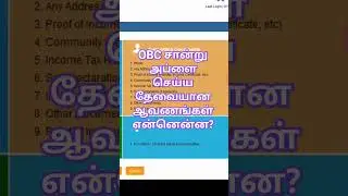 Documents Needs to Apply OBC Certificate | #shorts | #obccertificate #ultradptamil