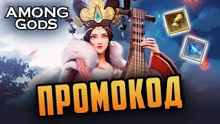 Новый промокод | 13.10.2022 | Among Gods! RPG Adventure - New Gift Code