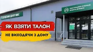 Як взяти талон на іспит з ПДР і водіння у сервісному центрі МВС | Покрокова інструкція 2025