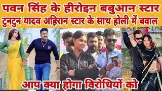 बबुआन स्टार महिमा सिंह अहिरान स्टार टुनटुन यादव के साथ होली में धमाल अब क्या होगा खेसारी पवन को