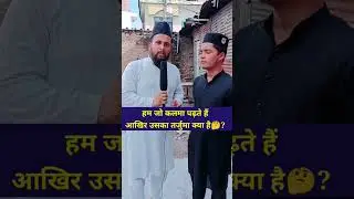 Kalme Ka Matlab kya ?? #wazifaworld #shorts #islamicquestionanswer #viral