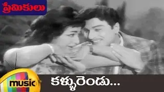 Kallu Rendu Full Song | Premikulu Telugu Movie Video Songs | MGR | Vanisri