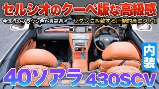 【40ソアラ】現代で失った高級と質感&hellip;セルシオのクーペ版と言われる木目多様の贅沢！内装「ソアラ430SCV」