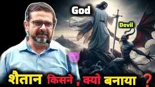 शैतान किसने और क्यों बनाया❓🤔👿 Guidence by avadhojhasir #study#motivation#foryou 