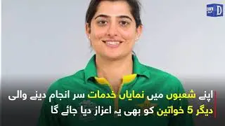 Qoumi Women Team ki sabiq captain Sana Mir kay lie aik aur aizaz