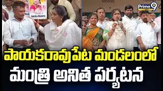 అనకాపల్లి జిల్లా పాయకరావుపేట మండలంలో మంత్రి అనిత పర్యటన | Vangalapudi Anitha | Prime9