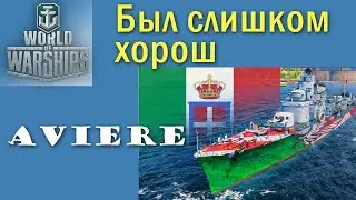 Aviere  World of Warships жизнь после нерфа