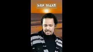 ሐይልዬ ታደሰ አብዶ ከነፈልሽ Haylye Tadess Abdo Kenefelsh