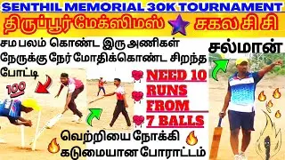 🔥சகல CC🔥 Vs 🔥திருப்பூர் மேக்ஸிமஸ்🔥பரபரப்பான போட்டி🔥 ROUND-3 | SENTHIL MEMORIAL 30K | PALLADAM | #ind