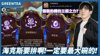 【綠茶】身為主播一定要拚啊！特性神木十約金蛋全都來啦！｜Set16.2版本 積分場｜聯盟戰棋 Teamfight tactics
