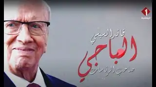 وثالئقي: الباجي قايد السبسي صاحب الرئاسات