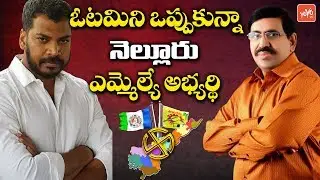 Anil Kumar Yadav Vs Narayana | Nellore MLA Elections Results 2019 | YSRCP Vs TDP | YOYO TV NEWS