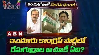 T-Congress party Searching for MP Candidate in Indur | Nizamabad | Inside | ABN Telugu