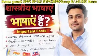 भारत में कितनी राष्ट्रीय भाषाएं हैं?| Important GK National Language  | SSC | UP SI | RPF | NTPC | 