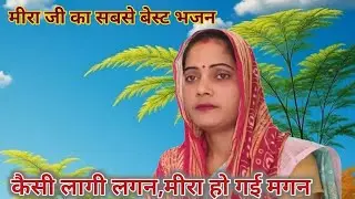मीरा भजन#💫कैसी लागी लगन,मीरा हो गई मगन, kaisi laagi lagan Mira Ho Gai Magan..#Suman ke vlogs 73 