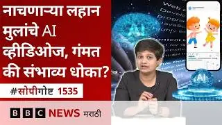 AI वापरून व्हीडिओज करण्याचे काय धोके - परिणाम असू शकतात का? सोपी गोष्ट  | BBC News Marathi