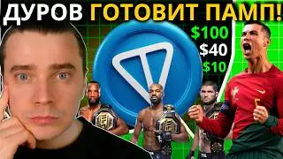 ⚠️Durov is getting TONCOIN ready for $100! EVERYTHING IS THOUGHT OUT FOR THE UFC AND THE 2026 WOR...