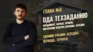 ГЛАВА 6: Ода ТехЗаданию: фундамент, каркас, кровля, внутренняя отделка веранды, беседки / Алюстрой