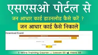 एसएसओ आईडी से जन आधार कार्ड डाउनलोड कैसे करें - Jan Aadhar Card Download Kaise Kare 2025
