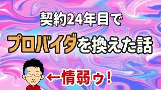 【24年目の衝撃】プロバイダを換えた話［情弱エピソード］