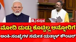 Karnataka Assembly Session 2026: ಮೋದಿ ದುಡ್ಡು ಕೊಟ್ಟಿಲ್ಲ ಅನ್ನೋರಿಗೆ ಅಂಕಿ-ಸಂಖ್ಯೆಗಳ ಸಮೇತ ಯತ್ನಾಳ್​ ಕೌಂಟರ್​
