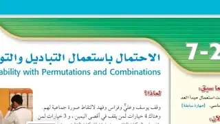 رياضيات ٢ - ٢ثانوي الاحتمال باستعمال التباديل والتوافيق