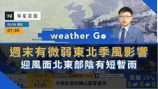 2026/01/16 週末有微弱東北季風影響 迎風面北東部陰有短暫雨