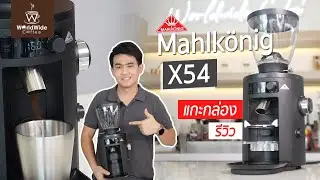 📦แกะกล่องรีวิวเครื่องบด Mahlkonig X54 !! I Easy Coffee EP.71