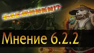 Про патч WoW 6.2.2