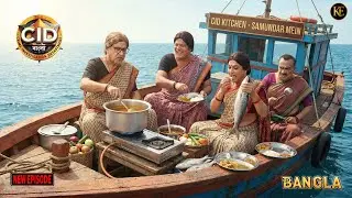 নারীর ছদ্মবেশে সমুদ্র অভিযানে গেল সিআইডির দল! বড় রহস্য কি? || CID Bangla || নতুন পর্ব ২০২৬