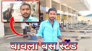 बस #स्टैंड पर एक भाई को छोड़ने के लिए आ गये घर जा रहा है ।#Bavla Bus Stand🚃