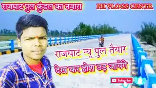 rajghat pul kundal || राजघाट पुल कुंडल समस्तीपुर बिहार || Rajghat Pul Kundal Samastipur Bihar