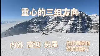 单板刻滑重心如何控制？聊聊重心的三个维度（内外，高低，前后）（刻滑思考 - 03）