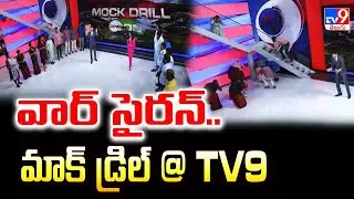 వార్ సైరన్..మాక్ డ్రిల్ @ TV9 | Mock Drill Demonstration at TV9 Studio