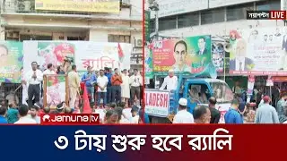 বিপ্লব ও সংহতি দিবস উপলক্ষ্যে র&zwj;্যালির আয়োজন করেছে বিএনপি | BNP Rally | Jamuna TV