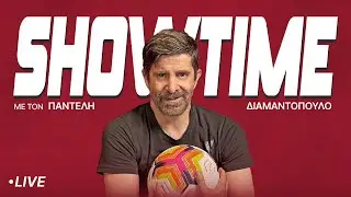 🔴 LIVE | Showtime με τον Παντελή Διαμαντόπουλο (12/1)