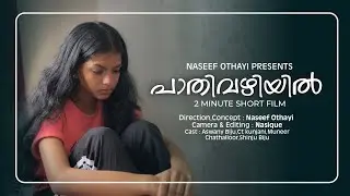 പാതിവഴിയിൽ | Pathivazhiyil | 2 Minute Short Film | Aswany Biju | Naseef Othayi