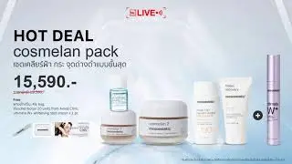 NOSPONS ซื้อจริง ใช้เองด้วย Cosmelan กับไอเทมหน้ากระจ่างใสไร้ฝ้า กระ และจุดด่างดำ