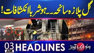 Karachi Gul Plaza Fire Incident | Shocking revelations| Headlines 03 AM | Aik News