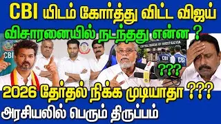 2026 தேர்தலில் விஜய் நிக்க முடியாதா?😱 CBI விசாரணையில் நடந்தது என்ன ? TVK Vijay CBI news | Ashraf Ali