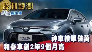 【科技搶先報】神車接單破萬 和泰車創2年9個月高 - 余健源《股動錢潮》2019.04.09