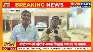 #bastibreakingnews बीती रात को चोरों ने अपना निशाना एक घर पर बनाया ll