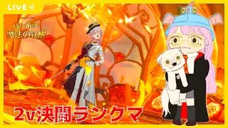 【ハリポタ魔法の覚醒】今日もわちゃわちゃ2ｖ覚醒帯決闘ランクマ(´･ω･｀)【視聴者参加OK】【ハリー・ポッター：魔法の覚醒】