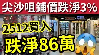 尖東旺舖蝕出血！ 暴跌97%！2512萬買入「跌淨86萬」平過惠州買樓！唔洗兩千蚊一尺！零售業低迷！銀主盤效應！迷你舖大跌分析 #尖沙咀 #劏舖 #商舖 #蝕讓 #零售 #首都廣場