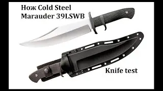 Нож Cold Steel Marauder 39LSWB. Тест ножа на поражающую способность. Knife test. Проект Чистота.