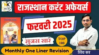 FEBRUARY MONTH 2025 ONE LINER Rajasthan Current In Hindi | Monthly Current | RPSC, RSMSSB | SHIV SIR