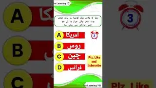 General Knowledge in Urdu | GK in Urdu | The Learning  101 (Q-9)