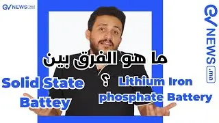 الفرق بين بطاريات (LFP) والبطاريات (Solid state battery): أيهما يشكل مستقبل السيارات الكهربائية؟
